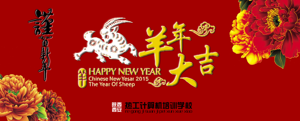 羊年春节图片1